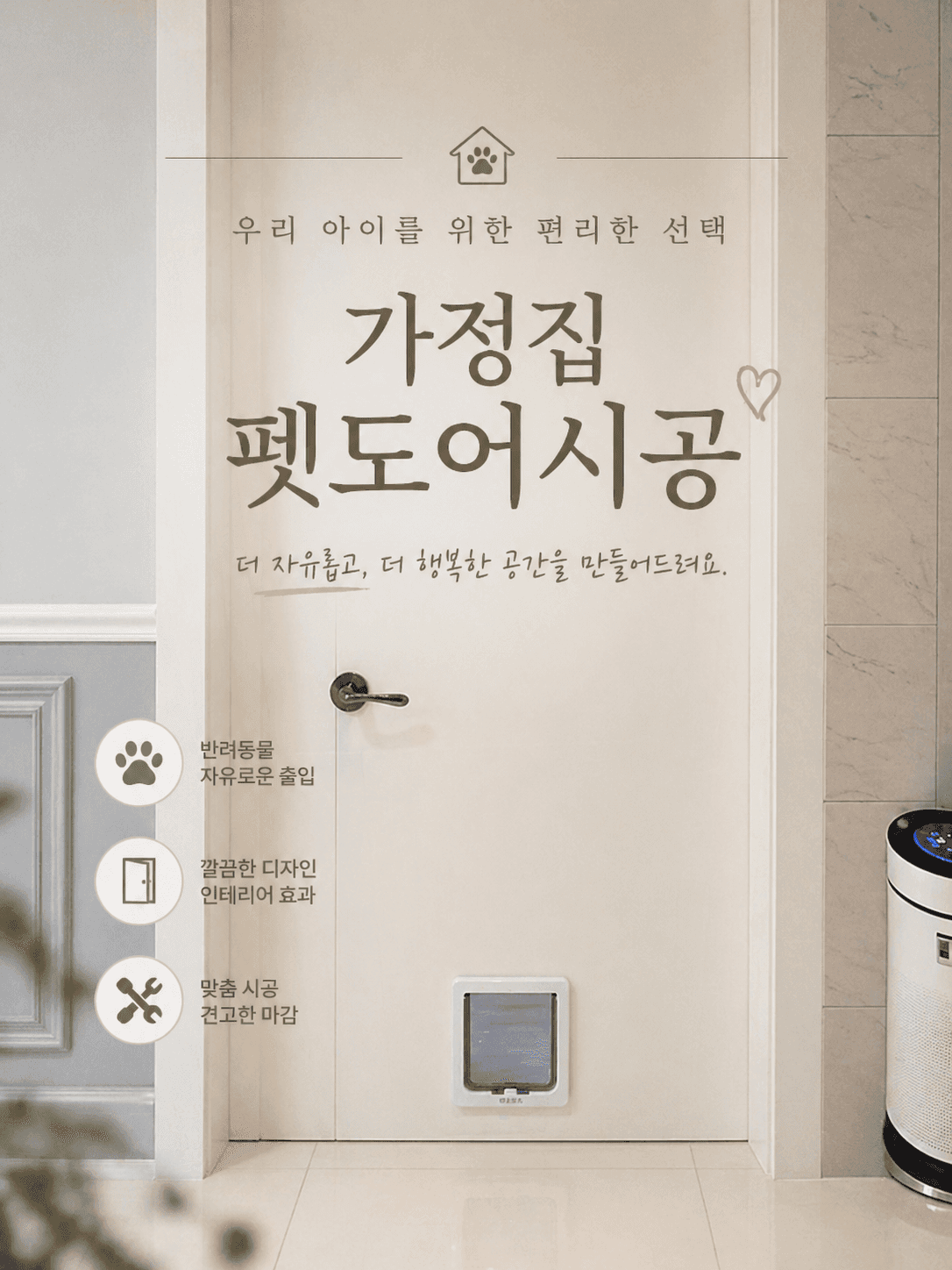 가정집 펫도어 설치 실제 시공 현장