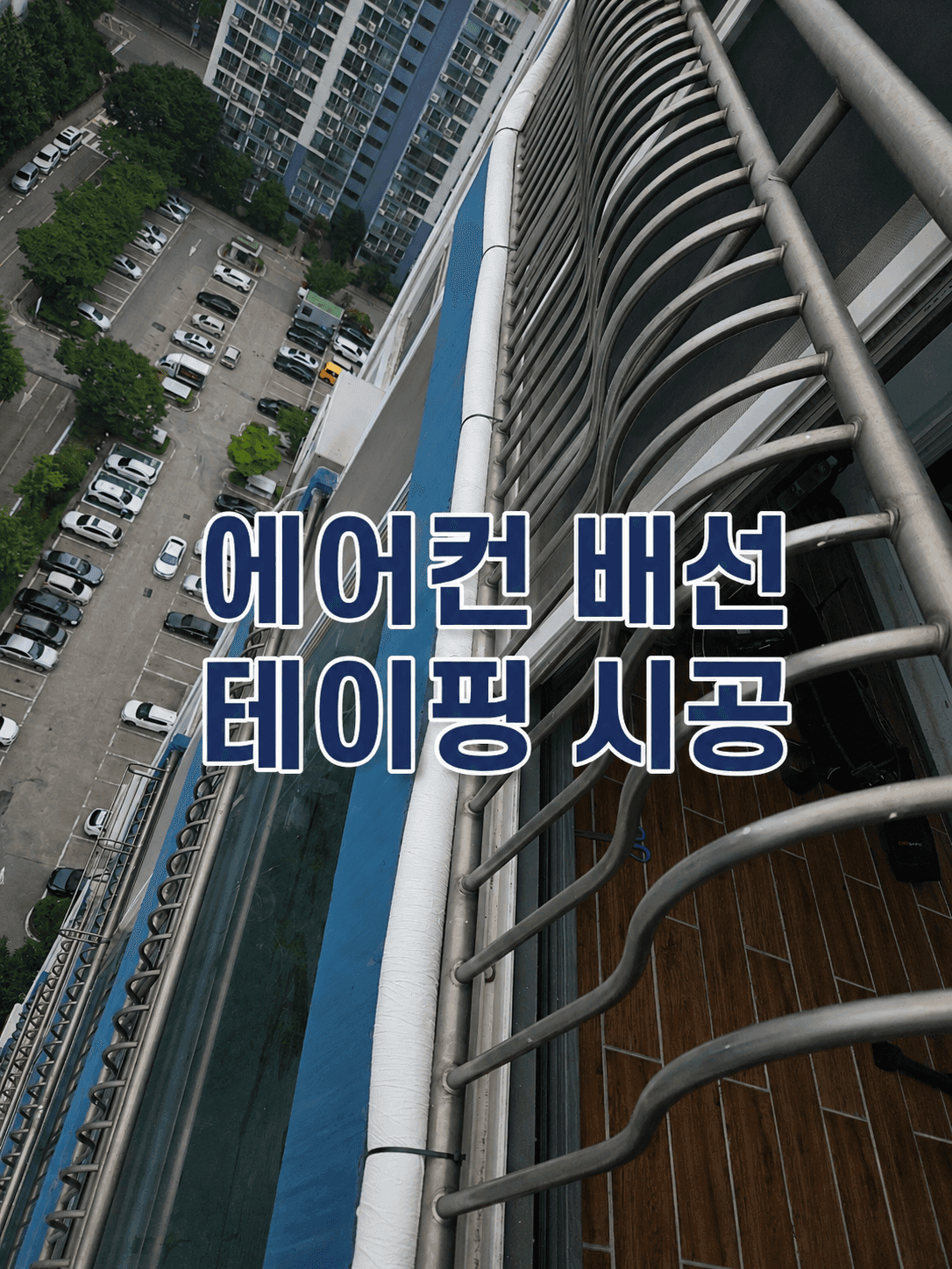 에어컨 실외기 배선 테이핑 실제 시공 현장