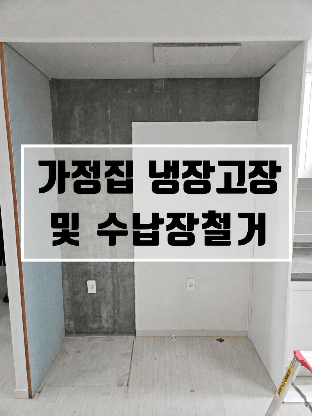 고쳐줘 홈닥터 냉장고장 및 주방 수납장 철거 현장
