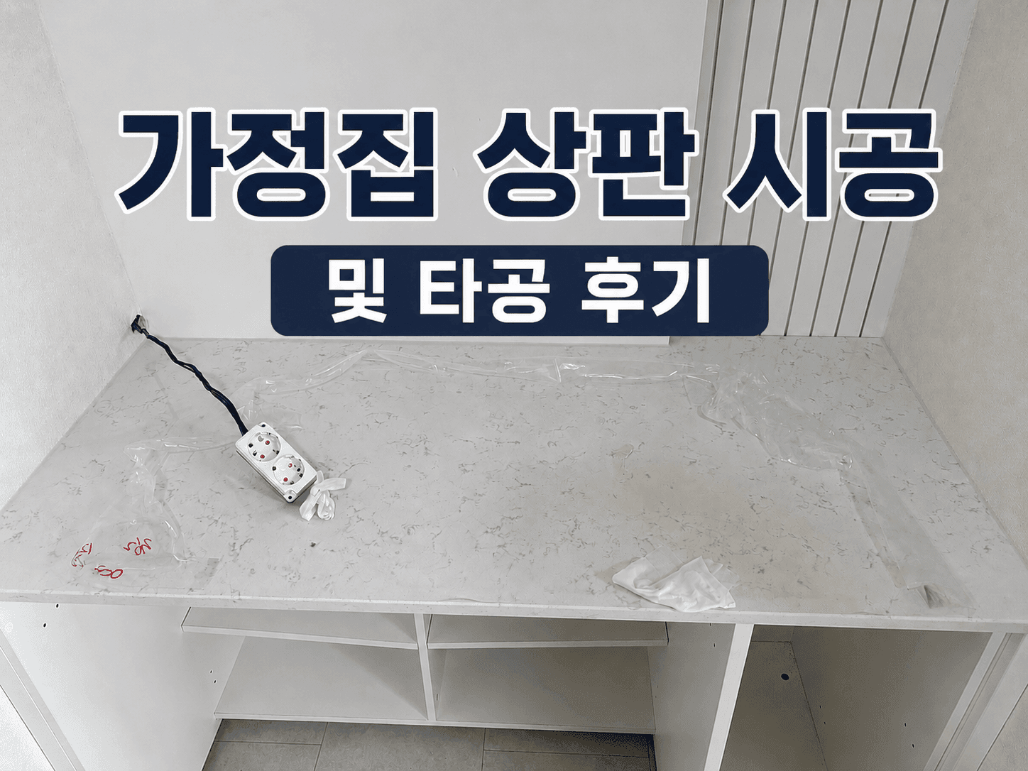 고쳐줘 홈닥터 주방 상판 타공 및 교체 시공 현장