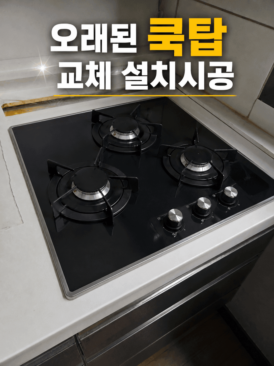 고쳐줘 홈닥터 가정집 쿡탑 교체 및 인덕션 설치 시공 사진